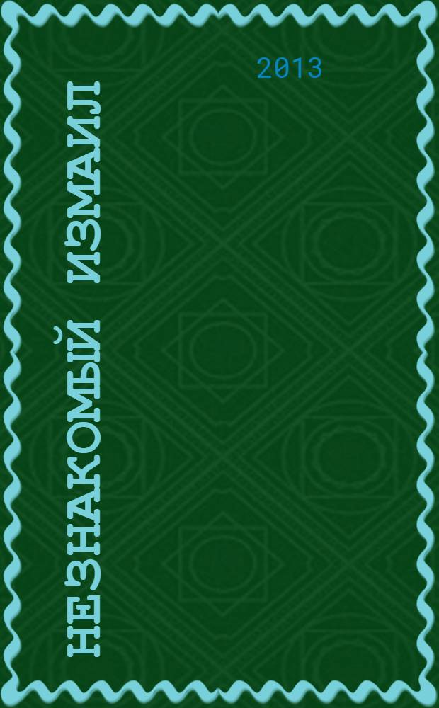 Незнакомый Измаил; Восстание гагаузов: сборник / Петр Станев