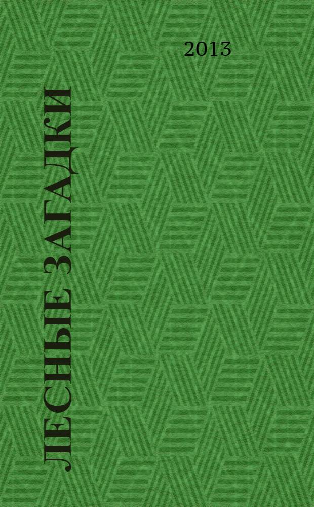 Лесные загадки : для младшего школьного возраста : 0+