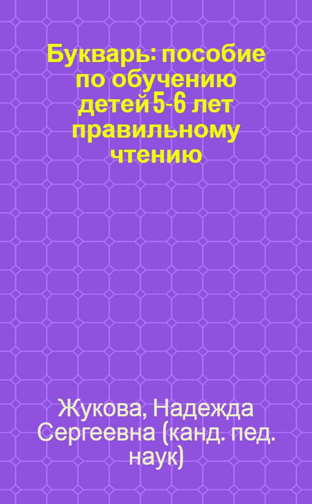 Букварь : пособие по обучению детей 5-6 лет правильному чтению
