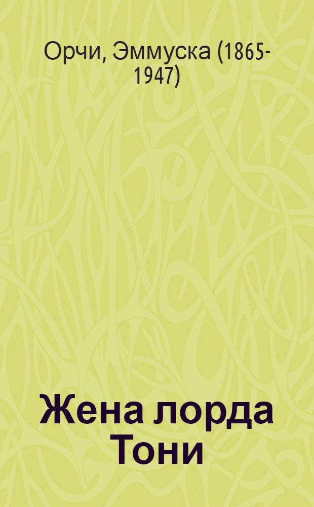 Жена лорда Тони : роман