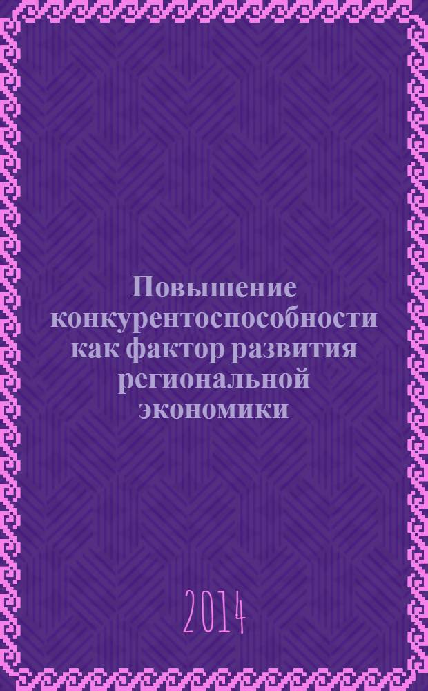 Повышение конкурентоспособности как фактор развития региональной экономики (на примере Согдийской области Республики Таджикистан) : автореферат диссертации на соискание ученой степени к.э.н. : специальность 08.00.05