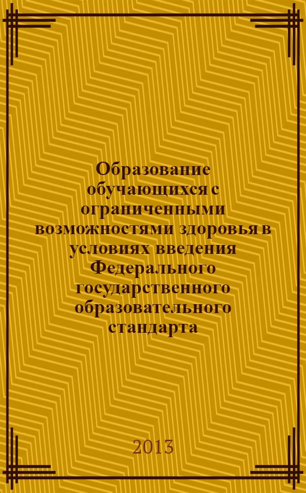 Образование обучающихся с ограниченными возможностями здоровья в условиях введения Федерального государственного образовательного стандарта. Часть 3 : рабочая тетрадь к образовательному вариативному модулю для педагогов, обучающих детей с ограниченными возможностями здоровья : в четырех частях
