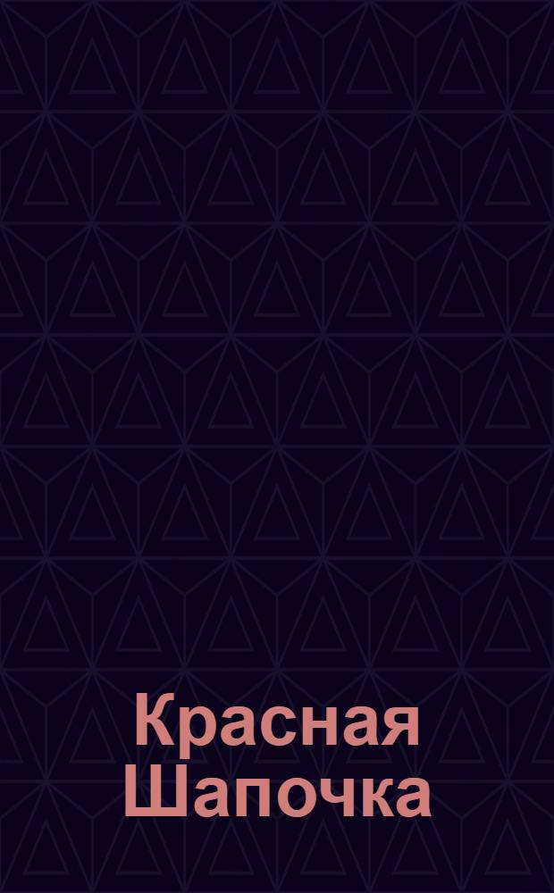 Красная Шапочка : 6 пазлов и игра : книжка-пазл : для детей старшего дошкольного возраста