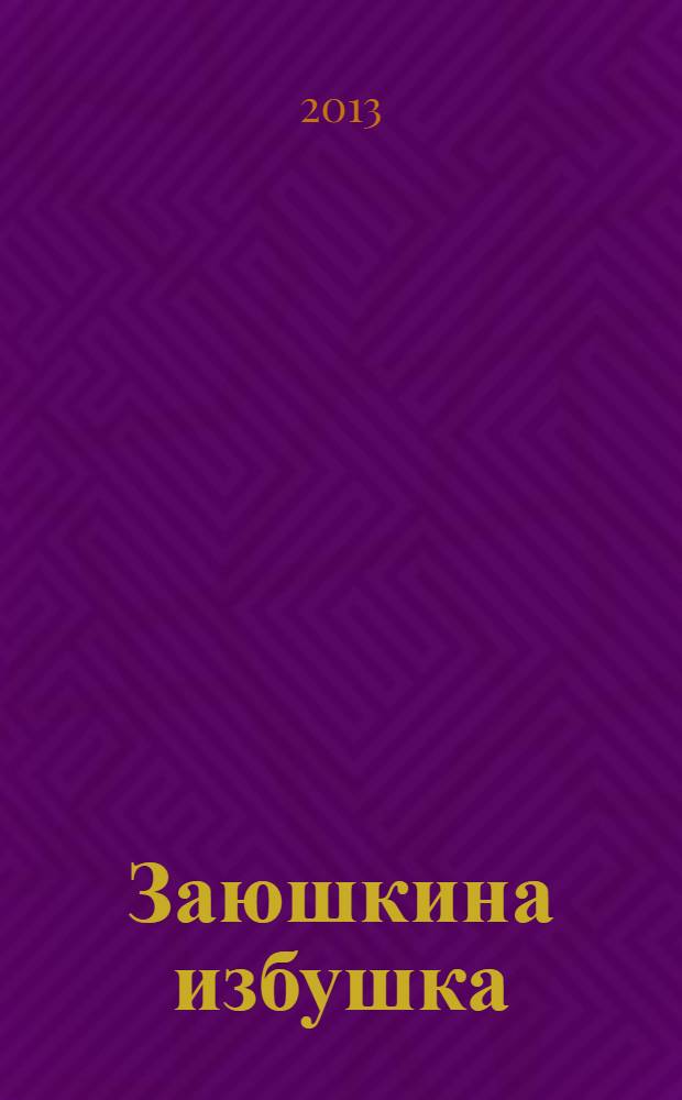 Заюшкина избушка : 6 пазлов и игра : книжка-пазл : для детей старшего дошкольного возраста