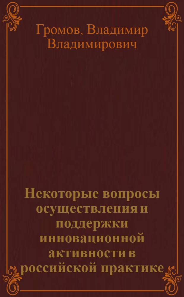 Некоторые вопросы осуществления и поддержки инновационной активности в российской практике