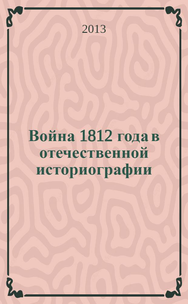 Война 1812 года в отечественной историографии