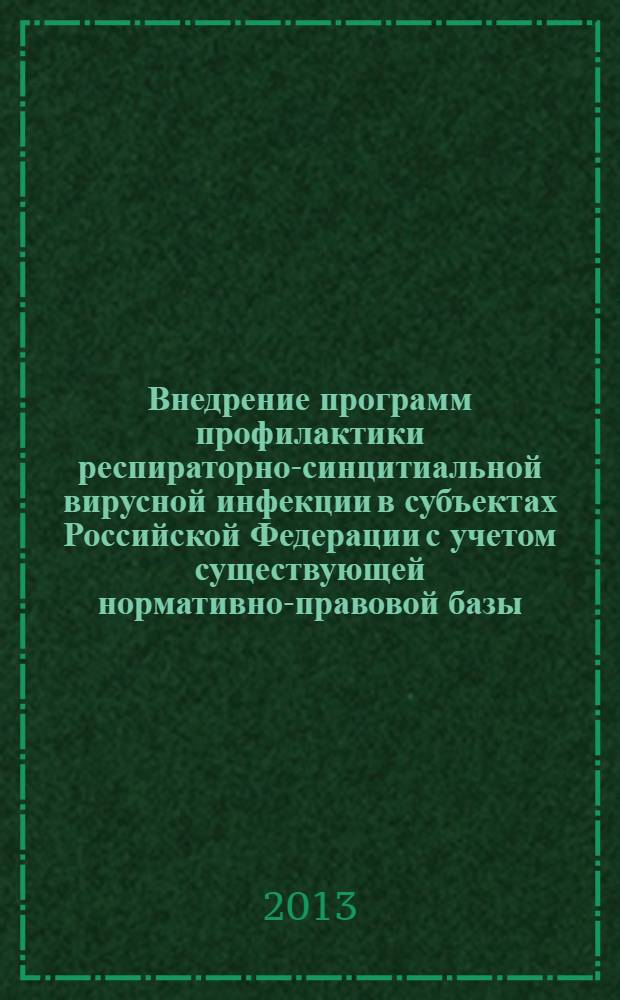Внедрение программ профилактики респираторно-синцитиальной вирусной инфекции в субъектах Российской Федерации с учетом существующей нормативно-правовой базы : методические рекомендации
