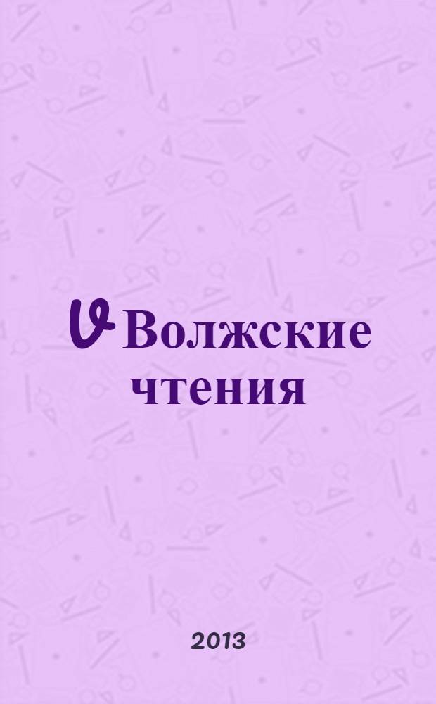 V Волжские чтения: человек в пространстве языка, коммуникации, культуры : сборник научных статей