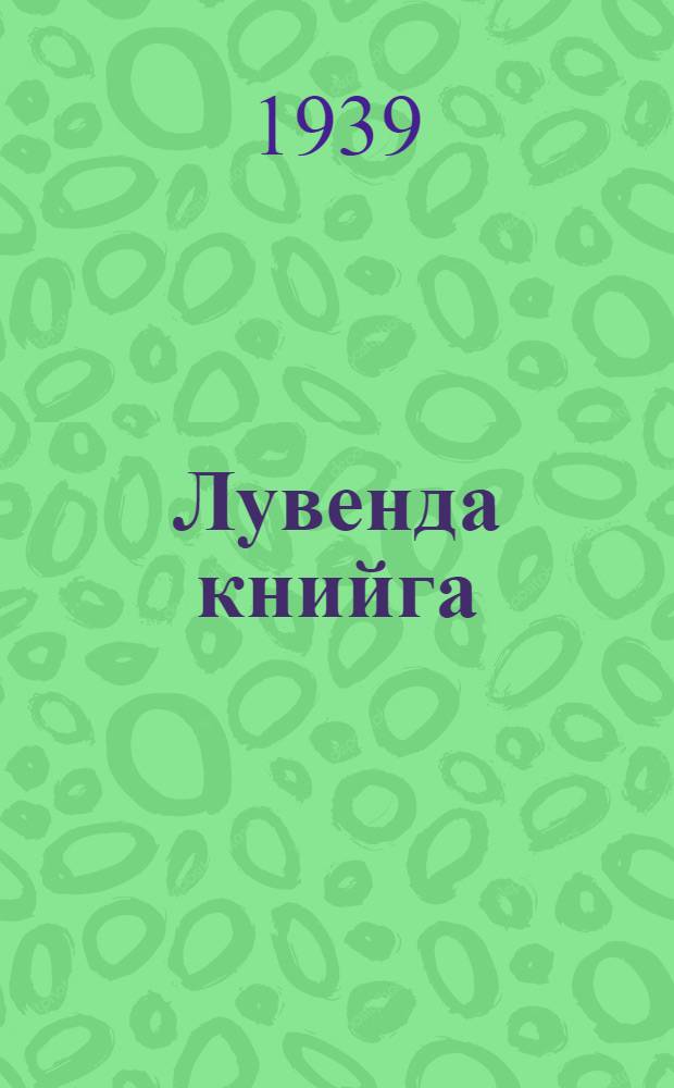 Лувенда книйга : Начальнойл школал = Книга для чтения
