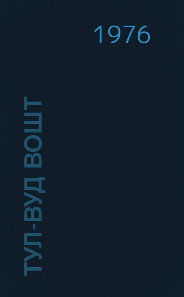 Тул-вуд вошт : Роман = Сквозь огонь и воды