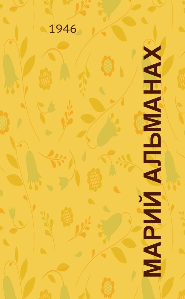 Марий альманах : Марийский АССР Советский писатель-шамыч союз луктеш = Марийский альманах