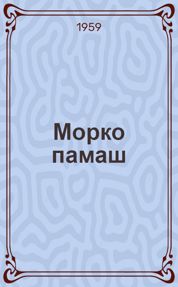 Морко памаш : Почеламут-влак сборник = Моркинский родник