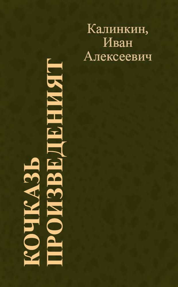 Кочказь произведеният : 3 т = Избранные произведения