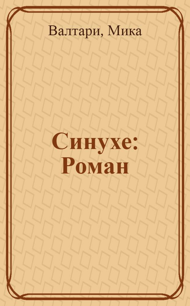 Синухе : Роман