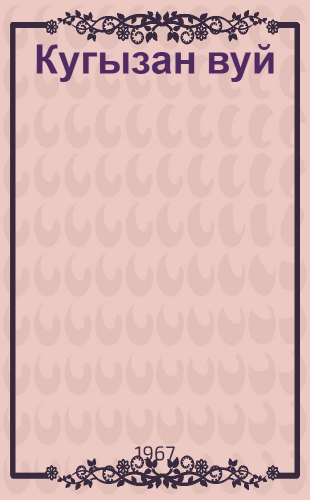 Кугызан вуй = На царской горке