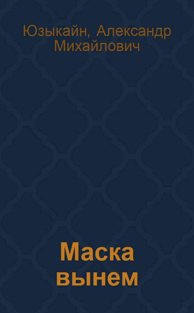 Маска вынем : Роман = Медвежья берлога