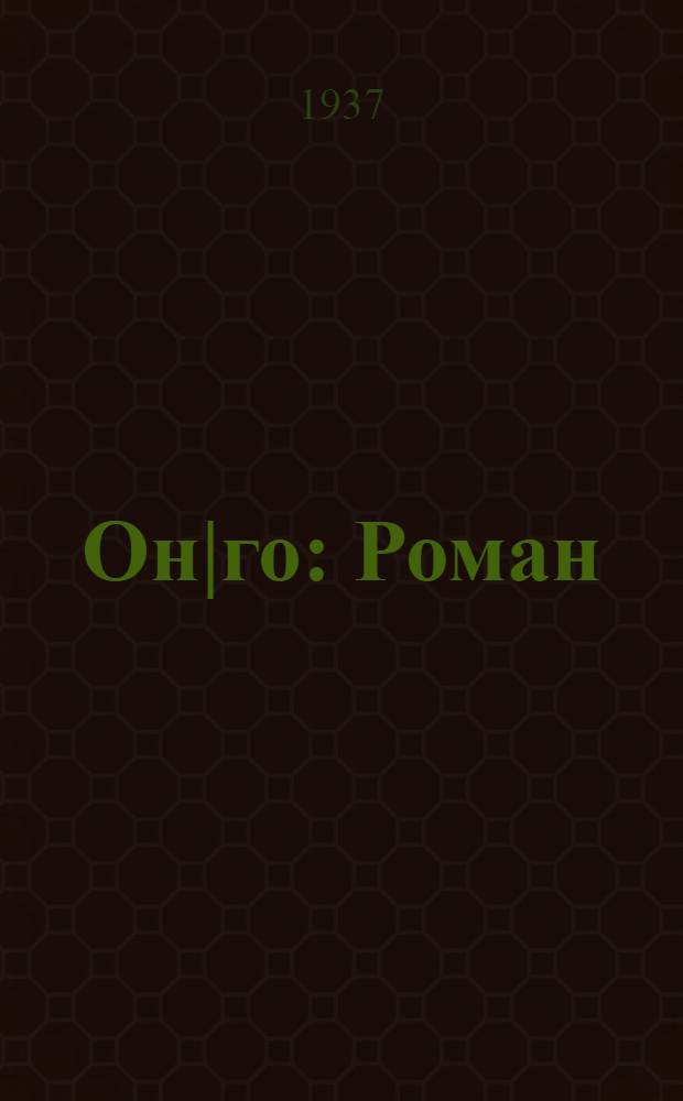 Он|го : Роман = Круг