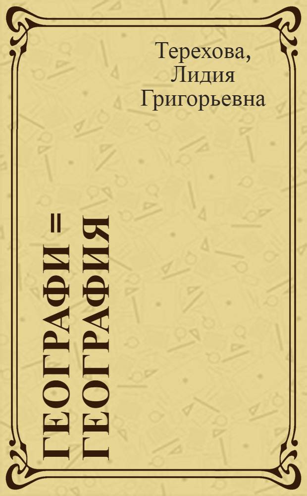 Географи = География