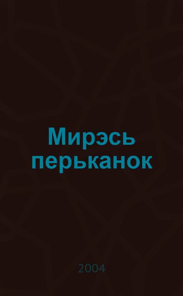 Мирэсь перьканок : Нач. шк. 3-це кл. учеб. : 2 п = Мир вокруг нас