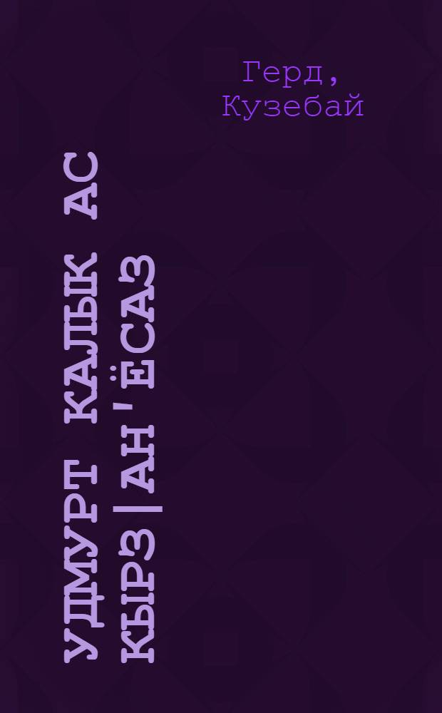 Удмурт калык ас кырз|ан'ёсаз = Вотяк в своих песнях