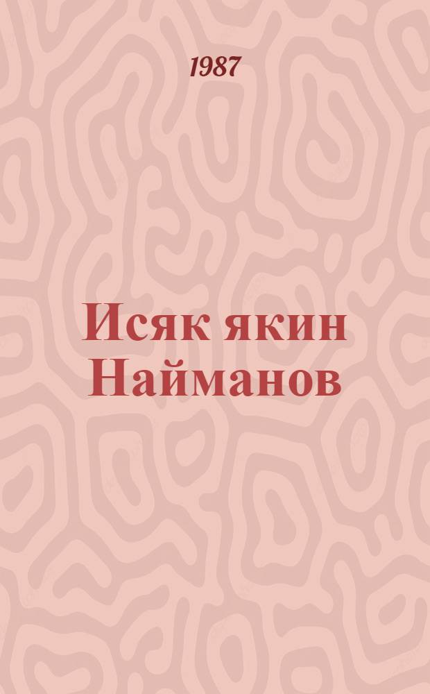 Исяк якин Найманов : роман = Вчера ходил в Найманы