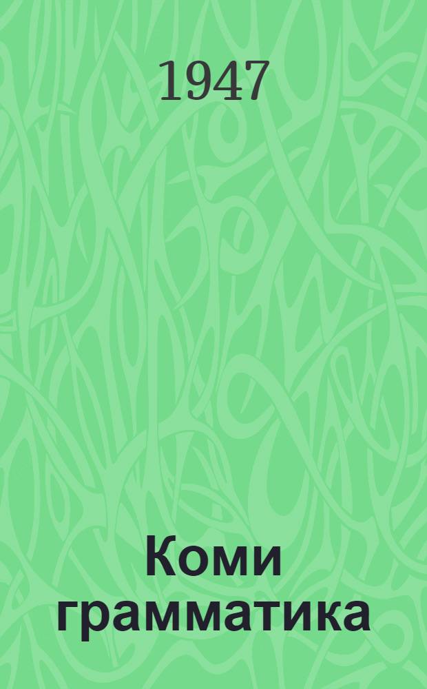 Коми грамматика : cемилетньой да средньой школады учебник = Грамматика коми языка