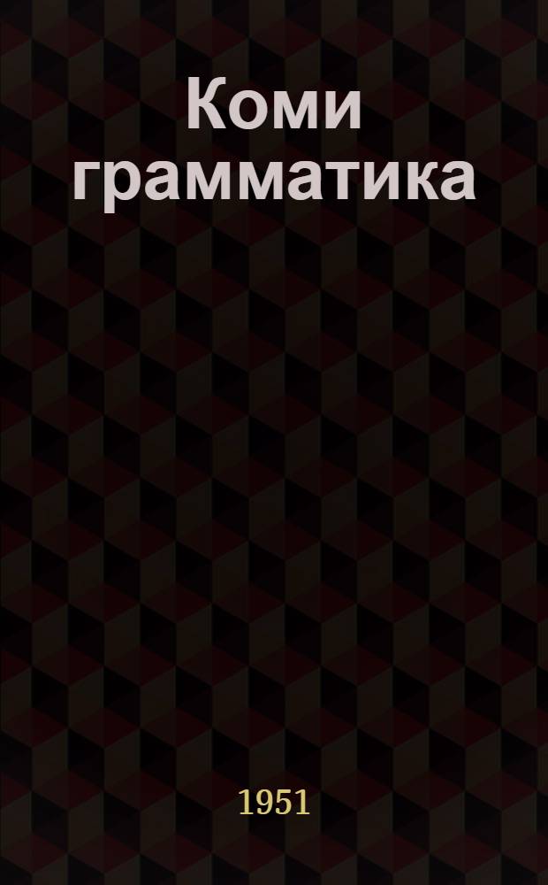Коми грамматика = Грамматика коми языка
