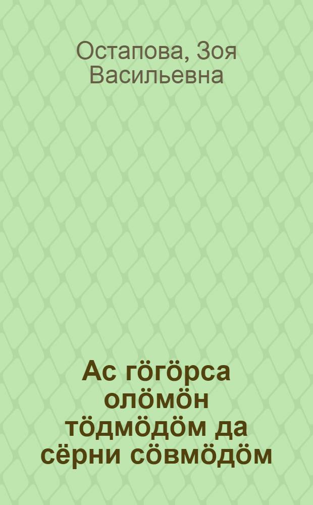 Ас гöгöрса олöмöн тöдмöдöм да сёрни сöвмöдöм = Изучение окружающей жизни и развитие речи ребенка