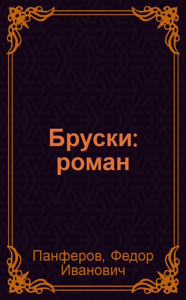Бруски : роман : пер. с рус.
