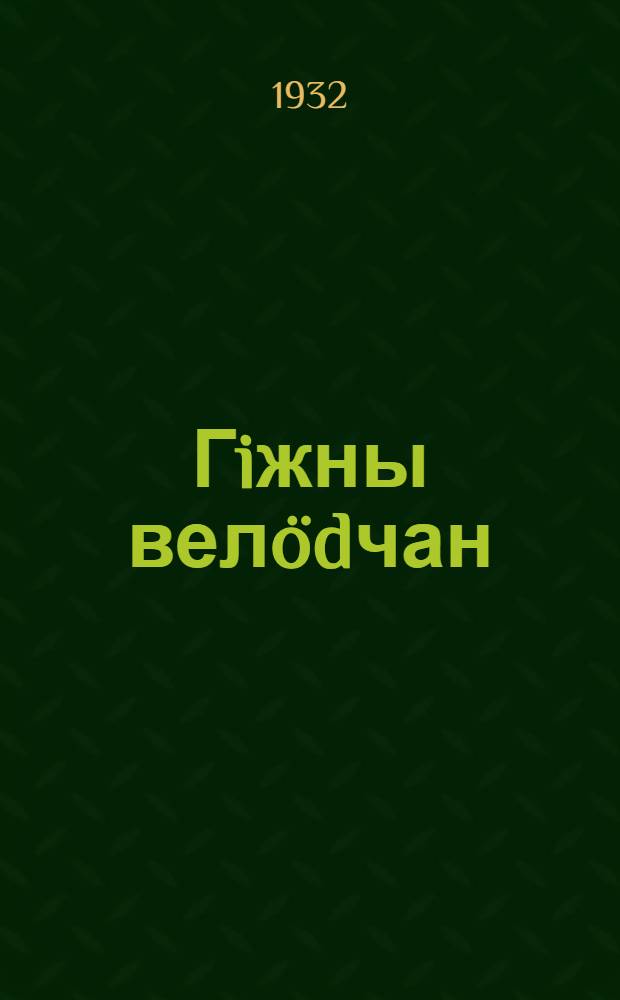 Гiжны велödчан : орфографическöj упражненноjас 1 ст. шк. 1 dа 2 вöса велödчысjаслы = [Правописание]
