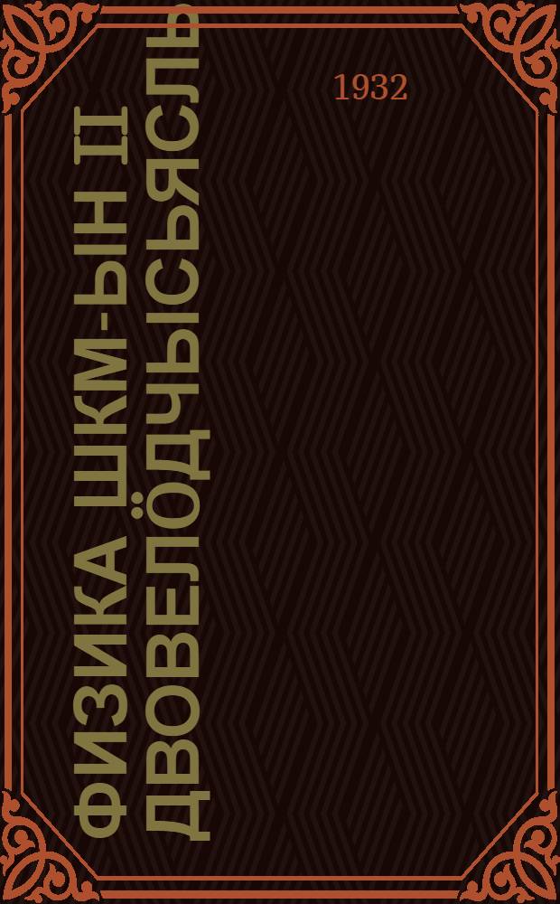 Физика ШКМ-ын II двовел&ouml;дчысьяслы = Физика для ШКМ II группы