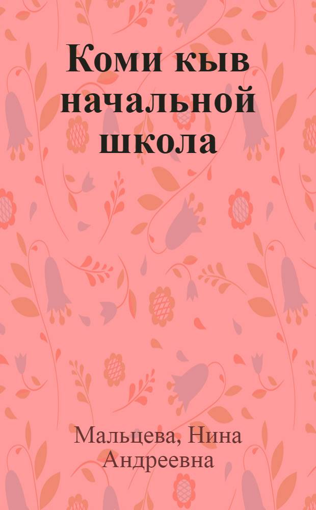 Коми кыв начальной школа : (грамматика да правописание) = Учебник коми языка