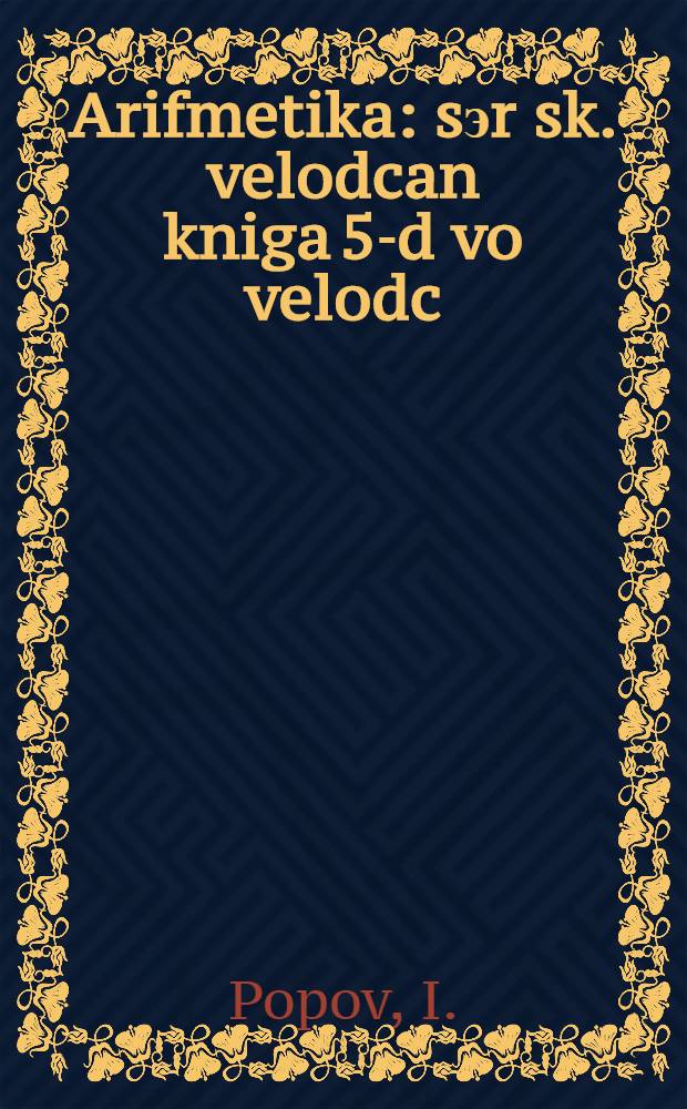 Arifmetika : sэr sk. velodcan kniga 5-d vo velodc = Арифметика