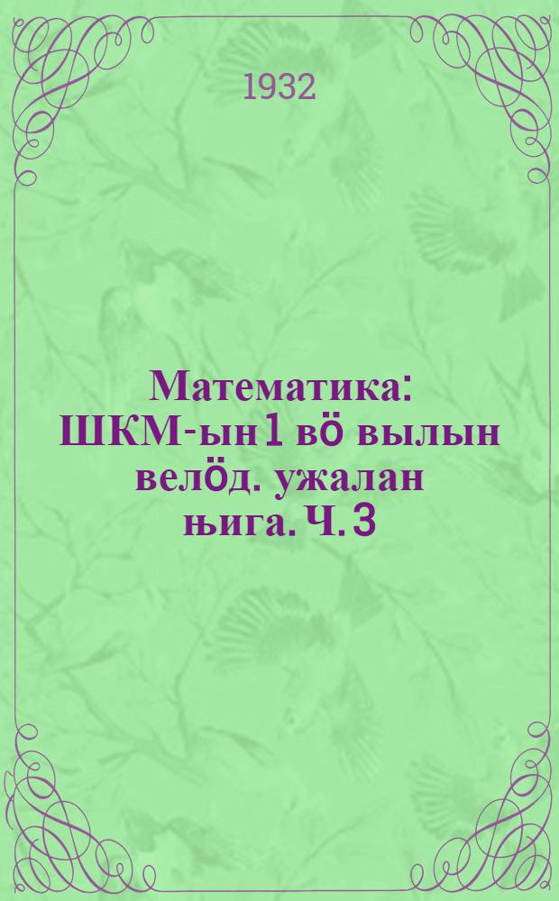Математика : ШКМ-ын 1 вö вылын велöд. ужалан њига. Ч. 3