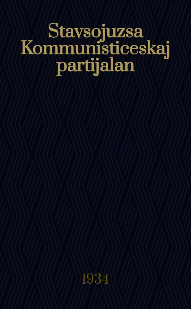 Stavsojuzsa Kommunisticeskaj partijalan (bolsevikjalan) istorija. Вып. 1