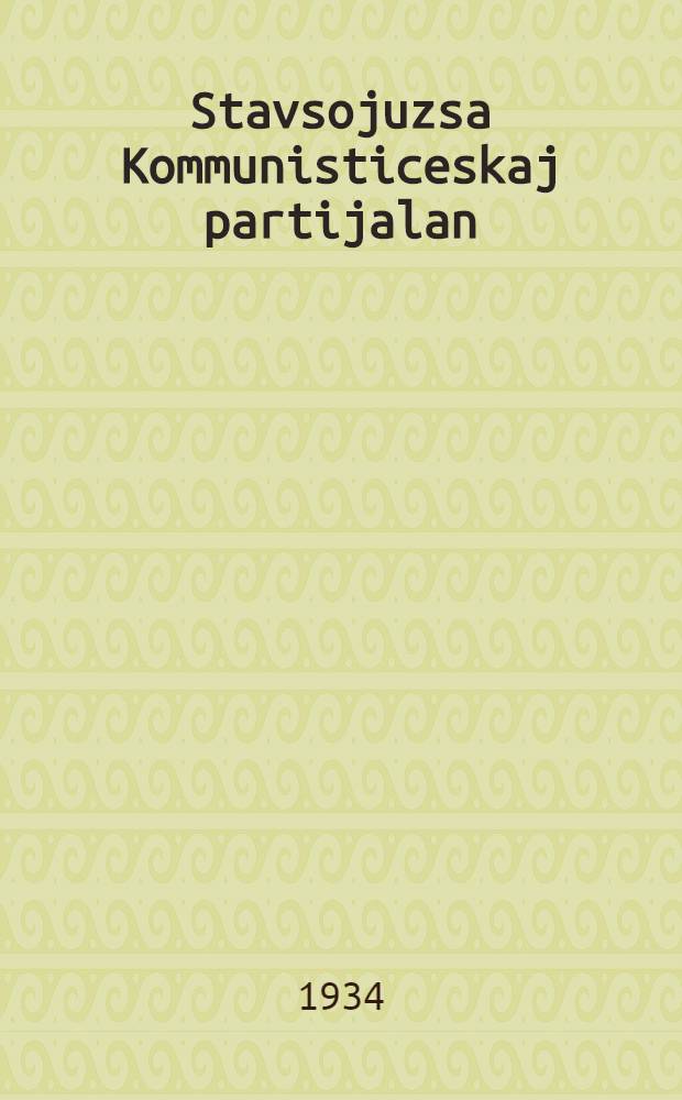 Stavsojuzsa Kommunisticeskaj partijalan (bolsevikjalan) istorija. Вып. 2