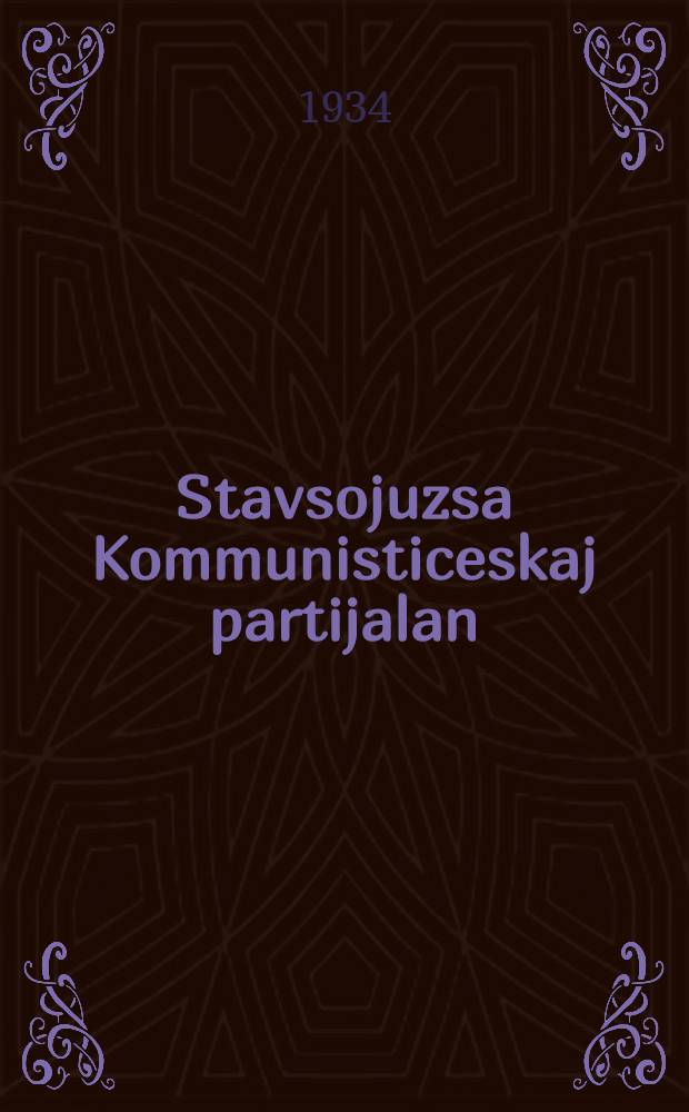 Stavsojuzsa Kommunisticeskaj partijalan (bolsevikjalan) istorija. Вып. 3