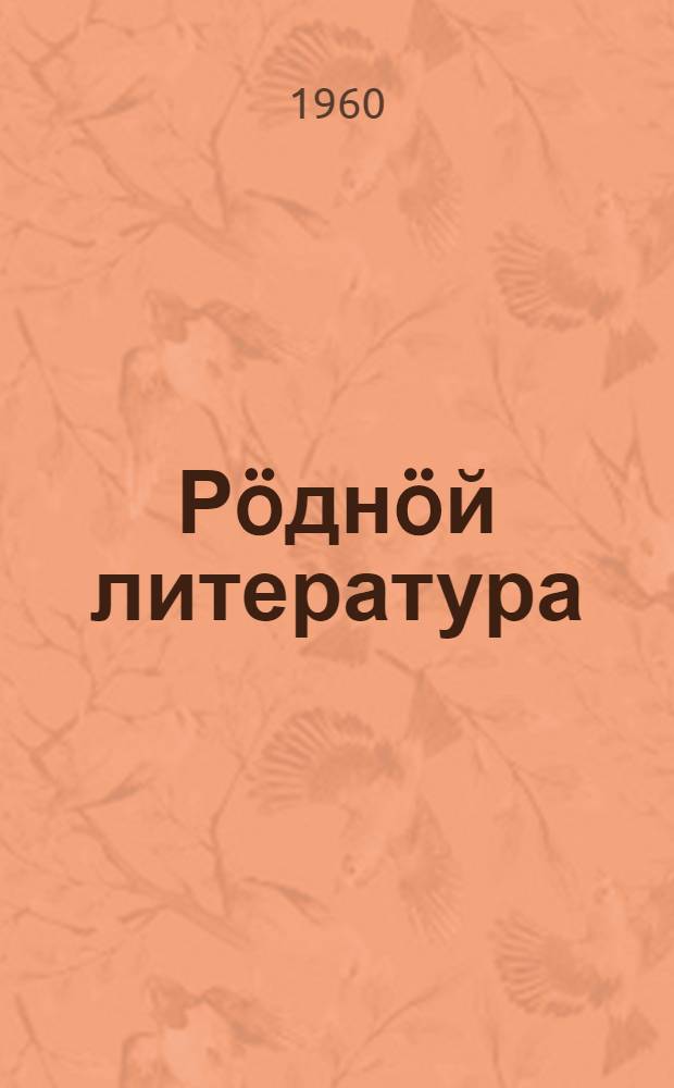 Рöднöй литература : хрестоматия семилет. да сред. школаса 5-öд кл = Родная литература