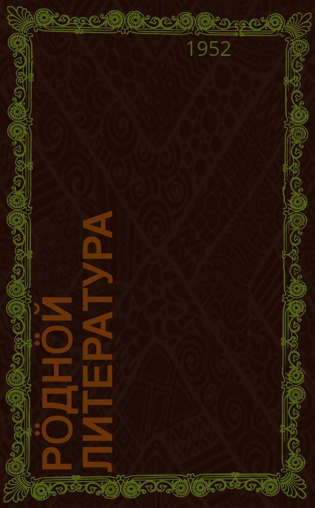Рöднöй литература : хрестоматия семилет. да сред. школаса 5-öд кл = Родная литература