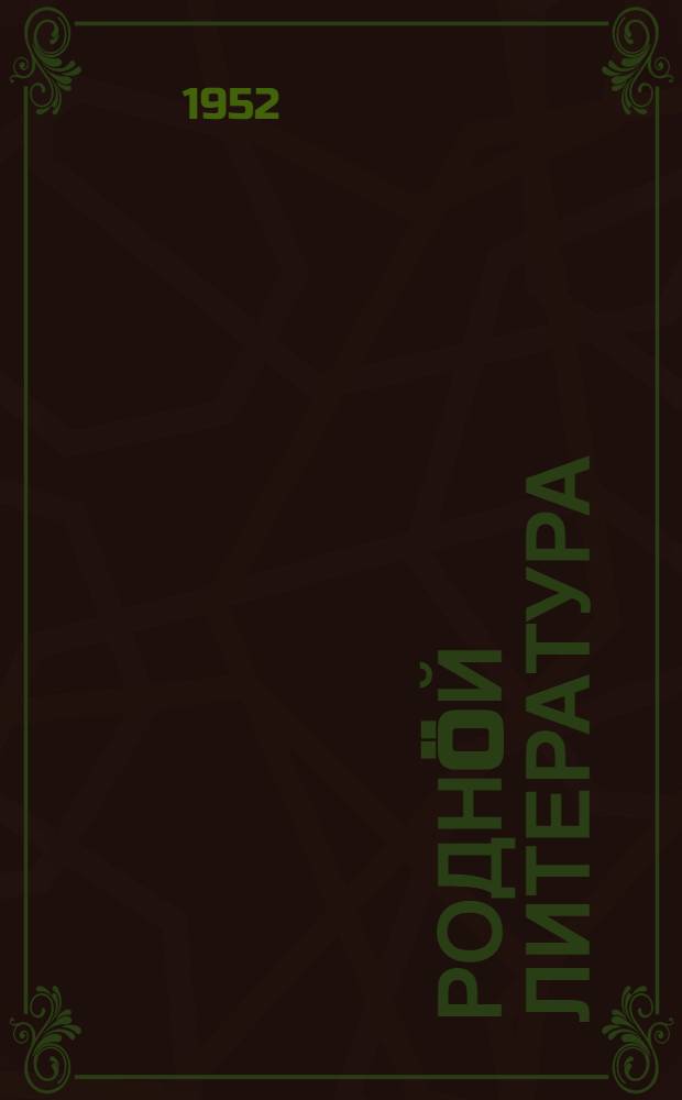 Роднöй литература : хрестоматия семилет. да сред. школаса 6-öд кл = Родная литература