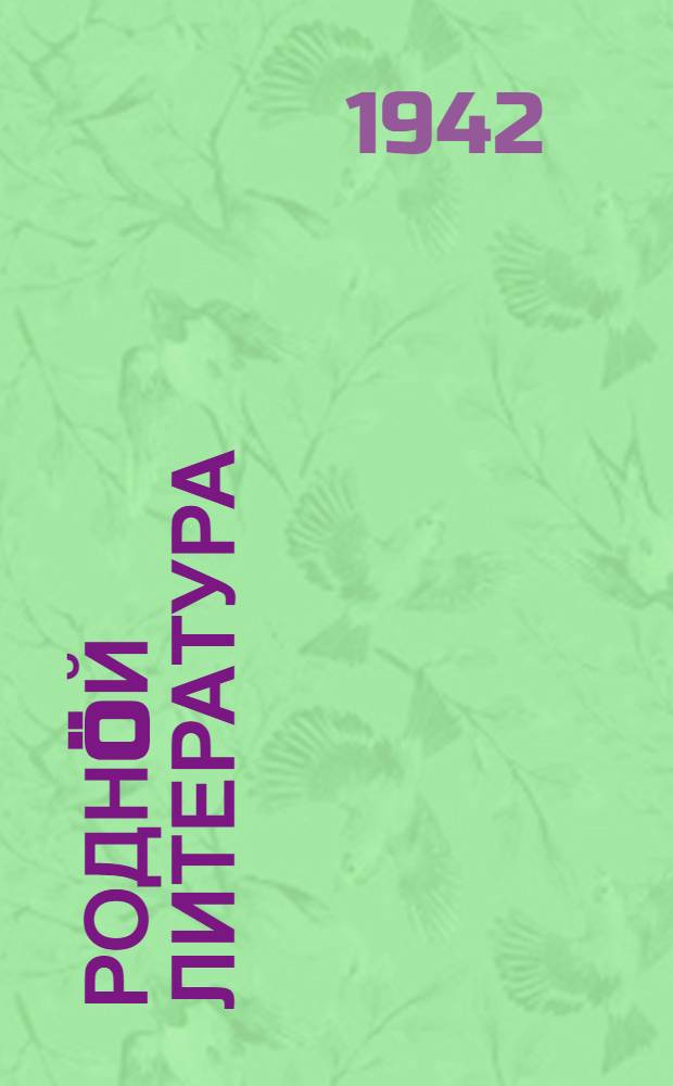 Роднöй литература : хрестоматия неполн. сред. да сред. школаса 6-öд кл = Родная литература