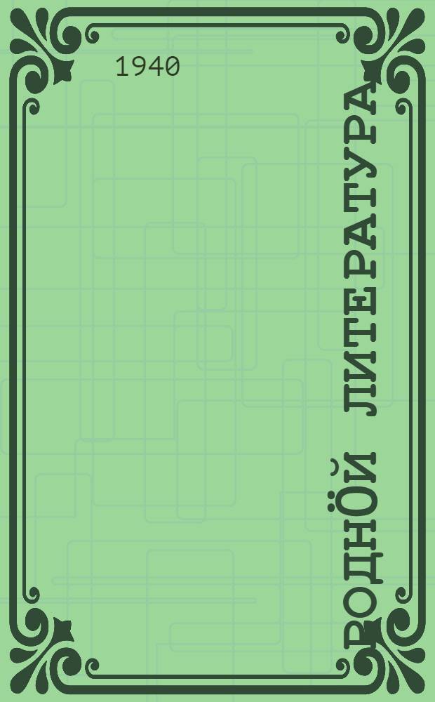 Роднöй литература : хрестоматия неполн. сред. да сред. школаса 6-öд кл = Родная литература
