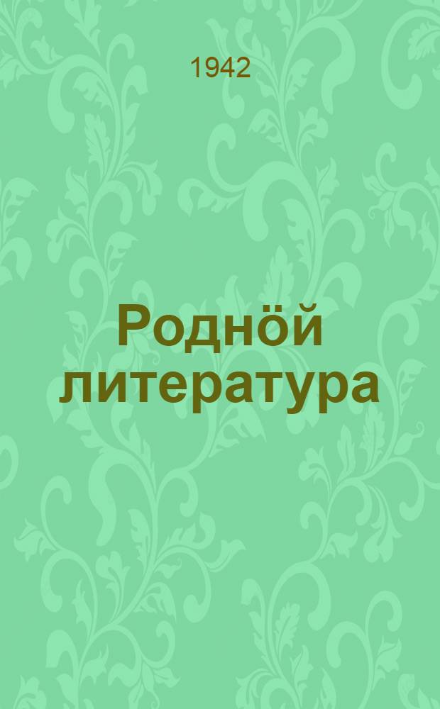 Роднöй литература : хрестоматия неполнöй сред. да сред. школаса 7-öд кл = Родная литература