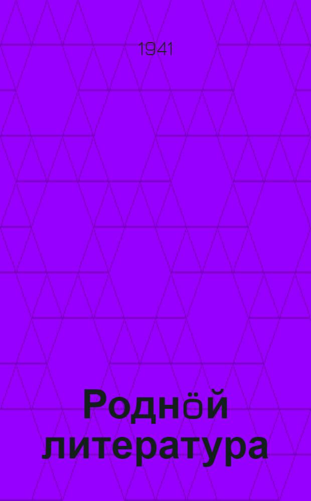 Роднöй литература : хрестоматия неполнöй сред. да сред. школаса 7-öд кл = Родная литература