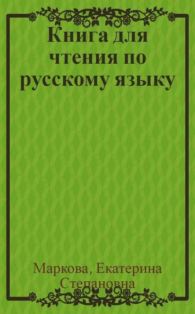 Книга для чтения по русскому языку : для семилет. и сред. коми школы