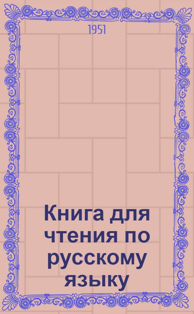 Книга для чтения по русскому языку : для семилет. и сред. коми школы