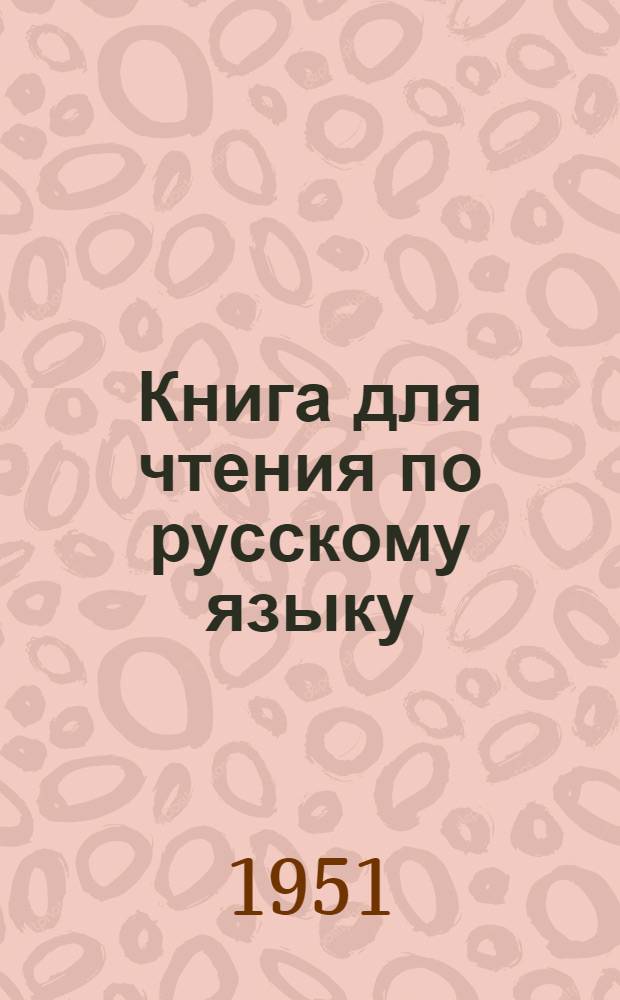 Книга для чтения по русскому языку : для семилет. и сред. коми школы. Ч. 1