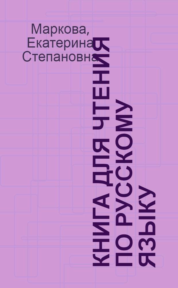 Книга для чтения по русскому языку : для семилет. и сред. коми школы : Ч. 3