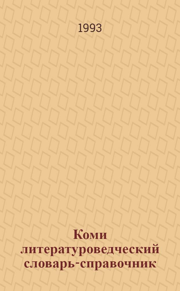 Коми литературоведческий словарь-справочник