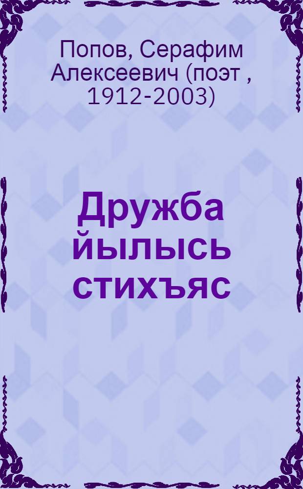 Дружба йылысь стихъяс : 1952-1954 = Стихи о дружбе